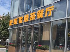 门面-肥韬香港茶餐厅(上海首店)