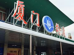 -厦门轮渡码头