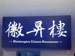 门面-上海古井假日酒店 · 徽昇楼中餐厅