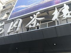 -花园茶楼(兴城西路店)