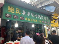 -鲍氏老字号冷热饮老店(瑞安店)