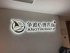 -争渡心理咨询全国连锁(福田店)