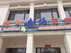 门面-港畔赶海蒸汽海鲜烧烤自助(仙螺岛店)