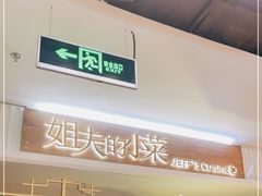 -姐夫的小菜(新中关购物中心店)