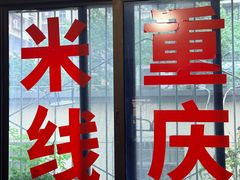 -铁锅哥米线