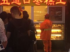 门面-五道口枣糕王(成府路店)