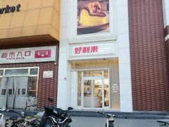 -好利来(亦庄国融店)