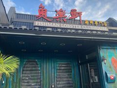 -鱼乐轩海鲜专门店