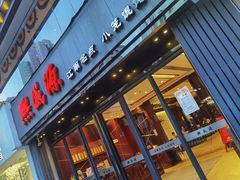 门面-熙盛源(复兴路店)