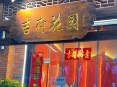 -梁溪河畔·吉府花园(南长街南下塘店)