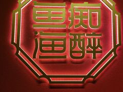 -鱼痴渔醉·食鲜集(月亮湾店)