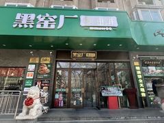 -黑窑厂糖油饼烤鸭·清真菜(黑窑厂街店)