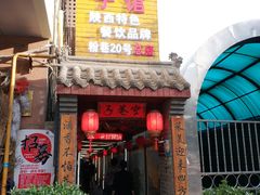 门面-窄巷子陕菜馆·地道陕西菜(粉巷店)
