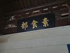 -南普陀素菜馆