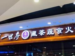 门面-一叶一世界·素食餐厅(锦华万达店)