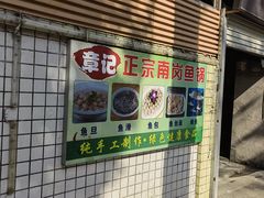 门面-章记正宗南岗鱼蛋火锅