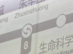 -朱辛庄(地铁站)
