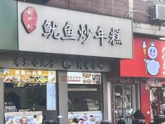 -味中味休闲小吃(同济路店)