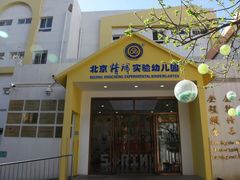 -精诚实验幼儿园潘家园园