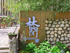 -林间山庄
