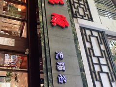 门面-熙盛源(凤凰街店)