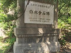 -白水寺森林公园
