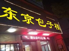 门面-东京包子楼(政七街店)