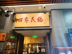 -四季民福烤鸭店(前门大栅栏店)