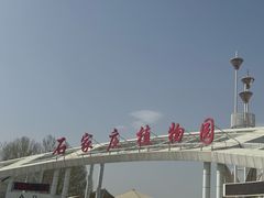 -石家庄市植物园