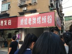 门面-娇姐老牌螺蛳粉(雅儒路店)
