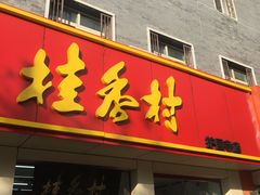 门面-桂香村(护国寺店)