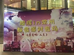 -常州大剧院保利影城