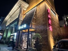 -黄山老妈·土菜(碧桂园店)