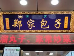门面-郑家包子牛肉拉面(尚勤路店)