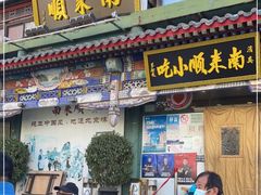 门面-南来顺饭庄·清真(南菜园店)
