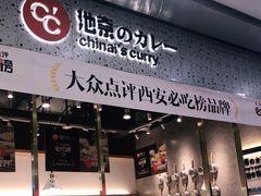 门面-池奈·日式咖喱蛋包饭(赛高店)
