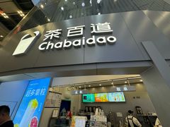 -茶百道(大兴绿地缤纷城店)