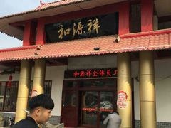 门面-和源祥·日照菜扛把子(万平口一店)