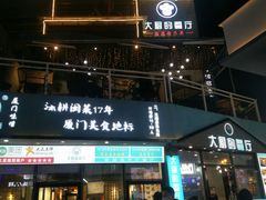 门面-大厨的餐厅(曾厝垵总店)