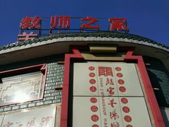 门面-教师之家赵家羊汤馆(东青龙街店)