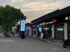 -咸亨酒店