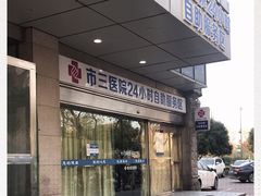 -杭州市第三人民医院