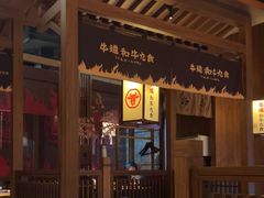 -牛道·和牛九食(市府恒隆广场店)