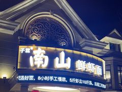 -子霖南山鲜虾面(南山总店)