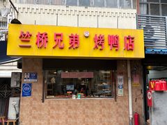 -竺桥兄弟烤鸭馆(竺桥店)