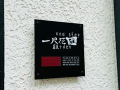 -一尺花园(安和花园店)