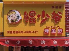 门面-鲲少爷烤鱼饭.螺蛳粉·清真(爱琴海店)