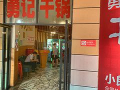 -勇记干锅居(德阳店)