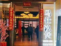 门面-马仕玖煲·融合菜·酥不腻烤鸭(人大店)