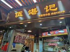-伍湛记 · 广州老字号(龙津中路店)